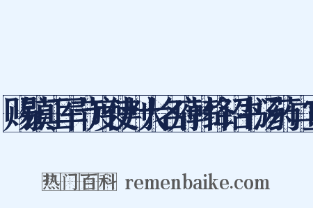 赐镇江军节度使判大名府韩绛诏书汤药口宣是什么意思的图片